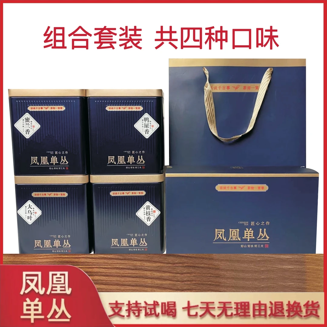 凤凰单丛 四种口味 蜜兰香 黄枝香 鸭屎香 乌叶  500g  礼品装