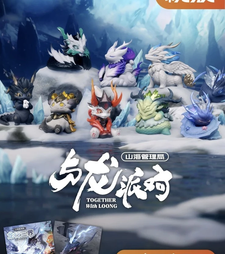 龙年限定！与龙派对~山海管理局系列盲盒手办摆件国潮礼物