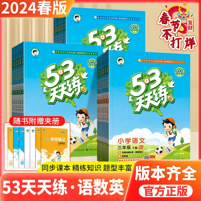 【5.3天天练】24年123456年级上下册语数英同步练习册知识专项训练