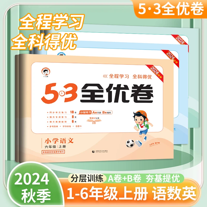 24年秋季25版5.3全优卷小学1-6年级上册
