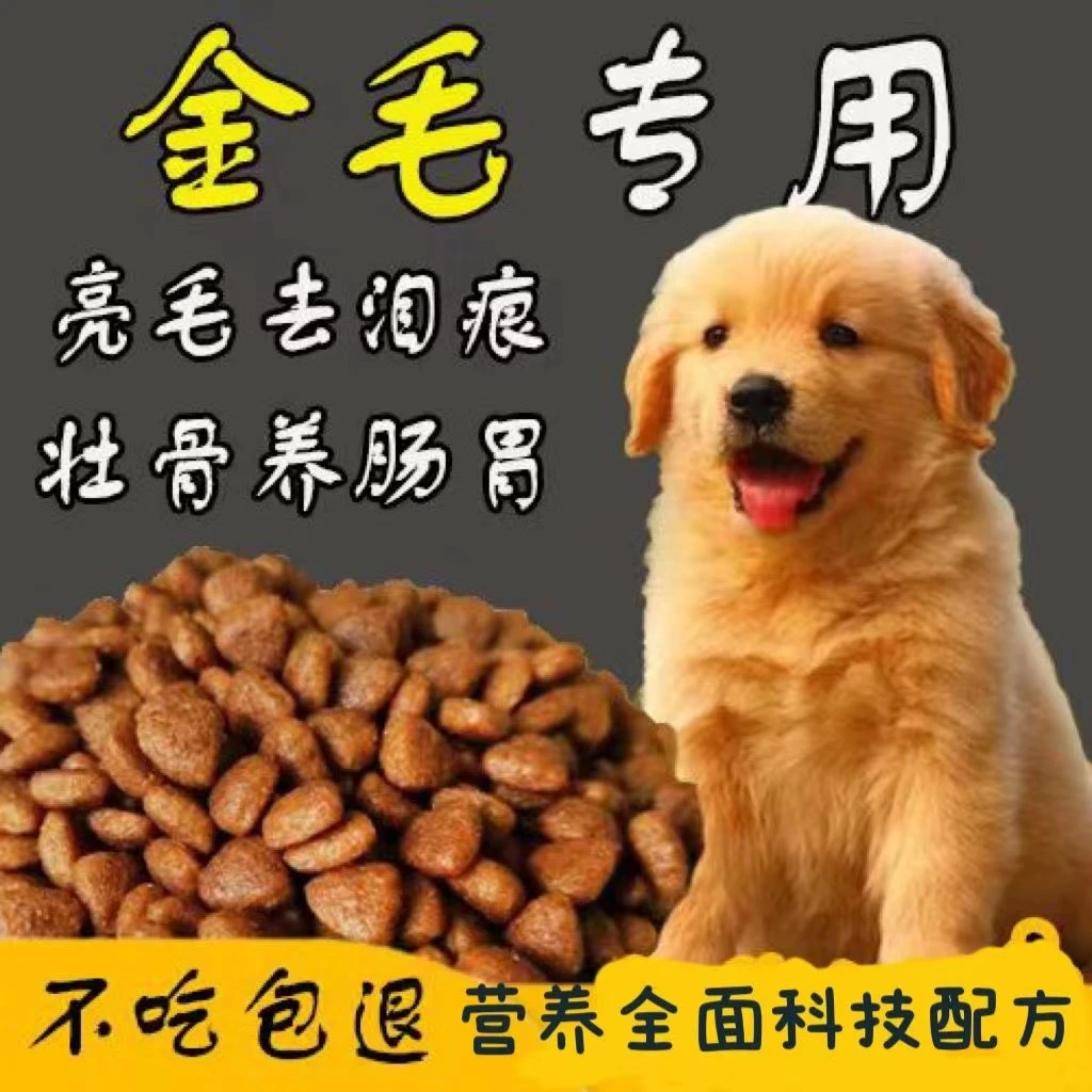 金毛专用狗粮5斤10斤20斤成犬幼犬通用补钙壮骨去泪痕美毛犬粮