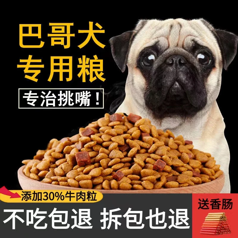 巴哥犬专用狗粮5斤10斤20斤巴哥狗粮通用幼犬成犬天然粮美毛补钙