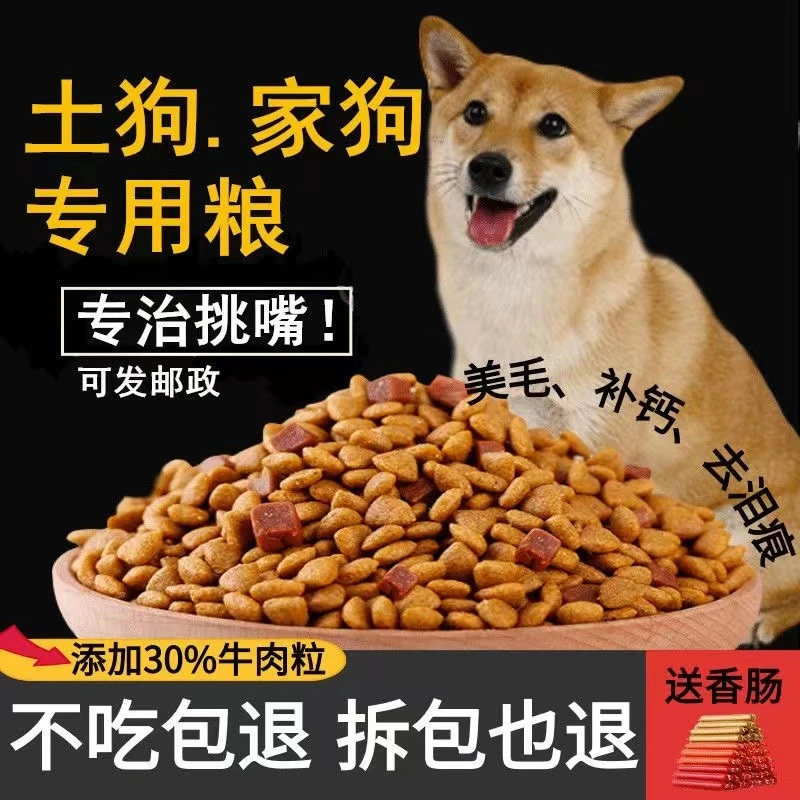 土狗狗粮成犬幼犬5斤10斤20斤柴犬田园犬串串通用型高钙美毛营养