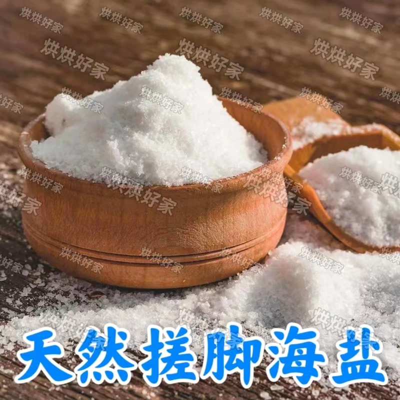 足浴盐搓脚专用海盐家用足浴细颗粒盐搓脚沐足通用天然日晒细海盐