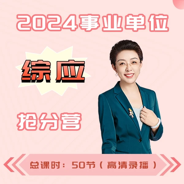 2024事业单位【综应】