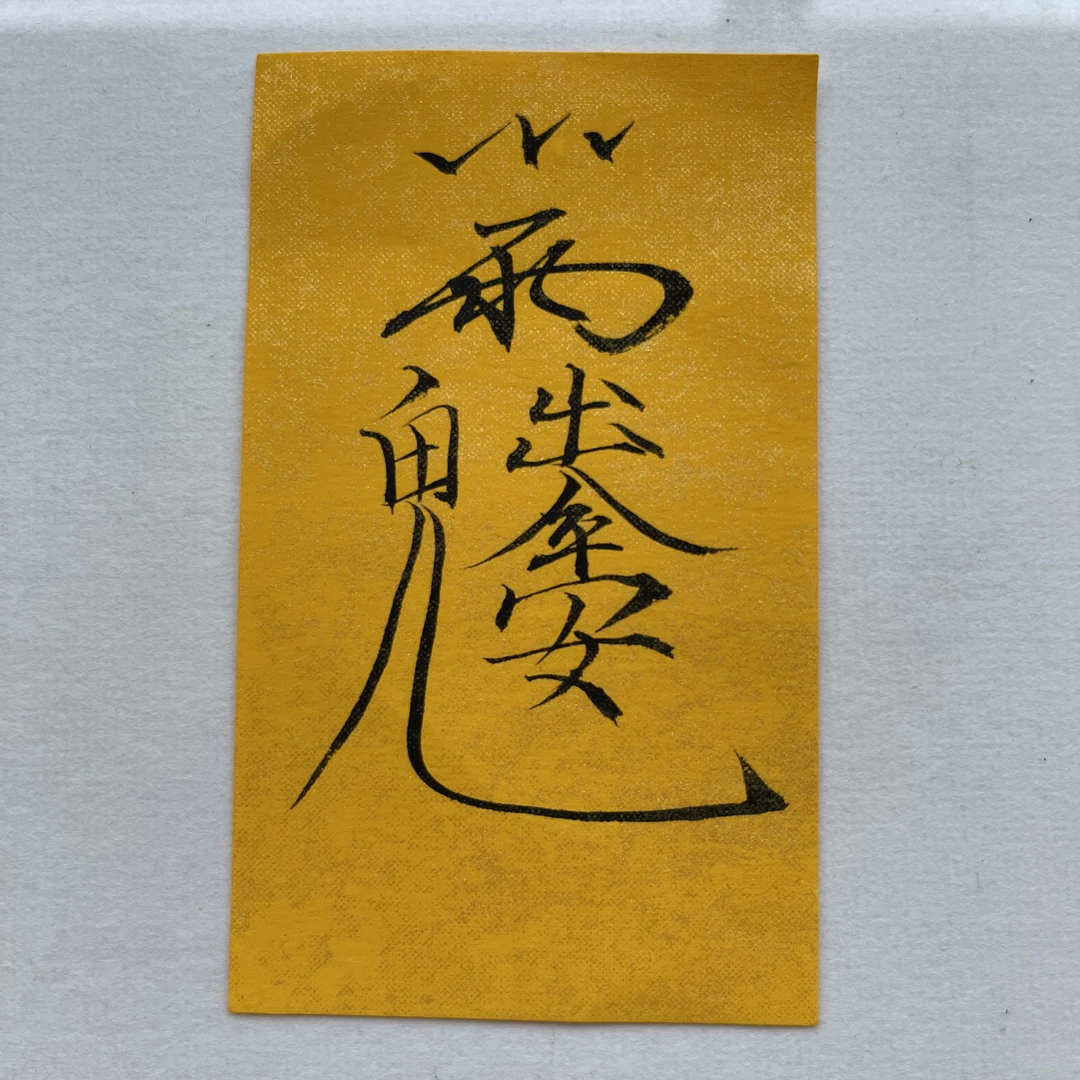 国潮国风古风老师手写合体字（出入平）书签手机饰品摆台小纸条