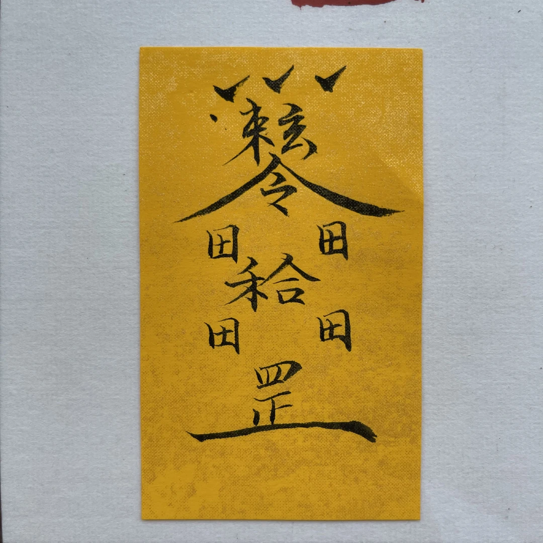 国潮国风古风老师亲自手写合体字（禾合）书签手机饰品摆台小纸条