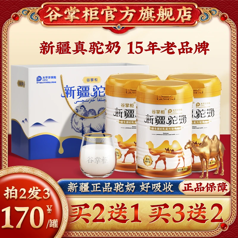 【拍一发二】谷掌柜新疆正宗中老年钙铁锌硒、益生菌、维生素 纯驼奶