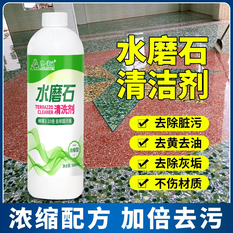 水磨石地面清洗剂强力去污除锈人造石材翻新去黄地板瓷砖清洁神器