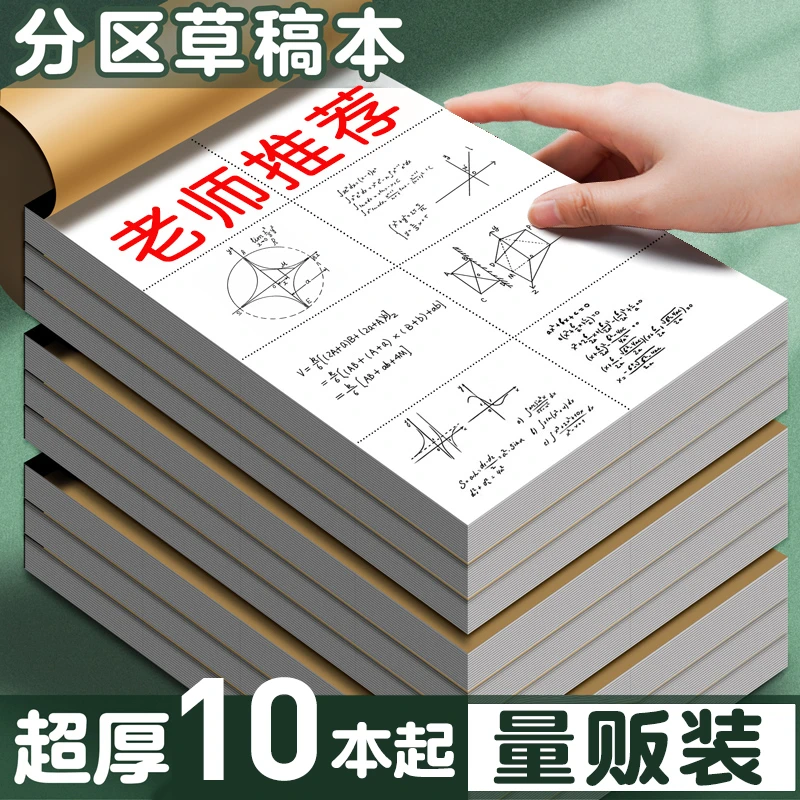 草稿本小学生用分区草稿纸数学验算打草考研专用演草本高中初中生