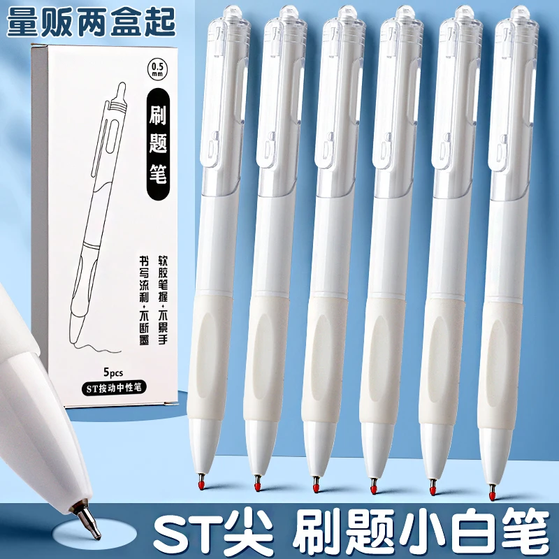 ST头刷题小白笔学生按动中性笔速干顺滑考试笔碳素黑笔办公文具