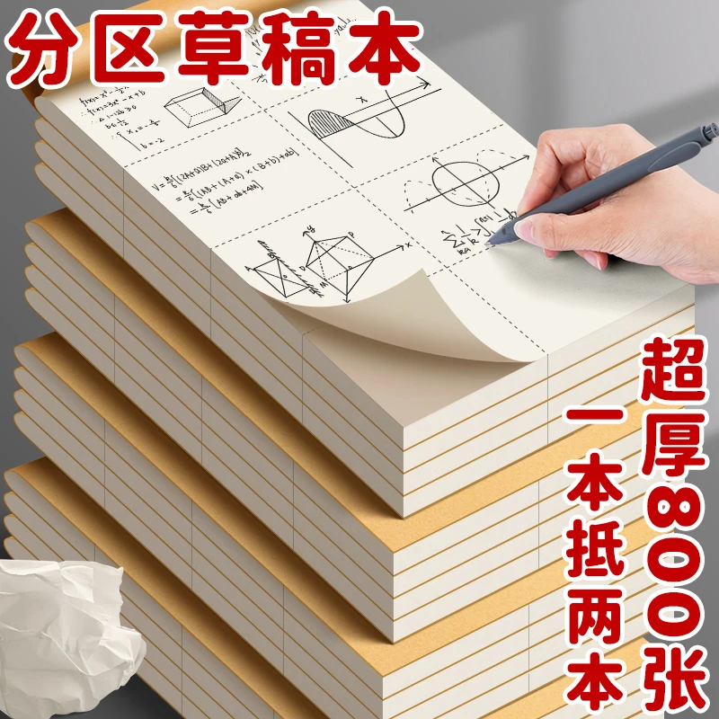 分区草稿本加厚加大草稿纸学生用米黄护眼打草纸空白文验算纸批发