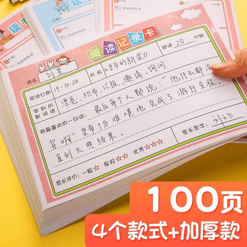 小学生阅读记录卡摘记卡一二三年级日积月累读书笔记好词好句摘抄