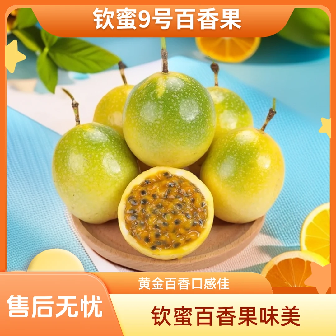钦蜜中果【钦蜜9号百香果黄金百香果】鸡蛋果饱满多汁美味
