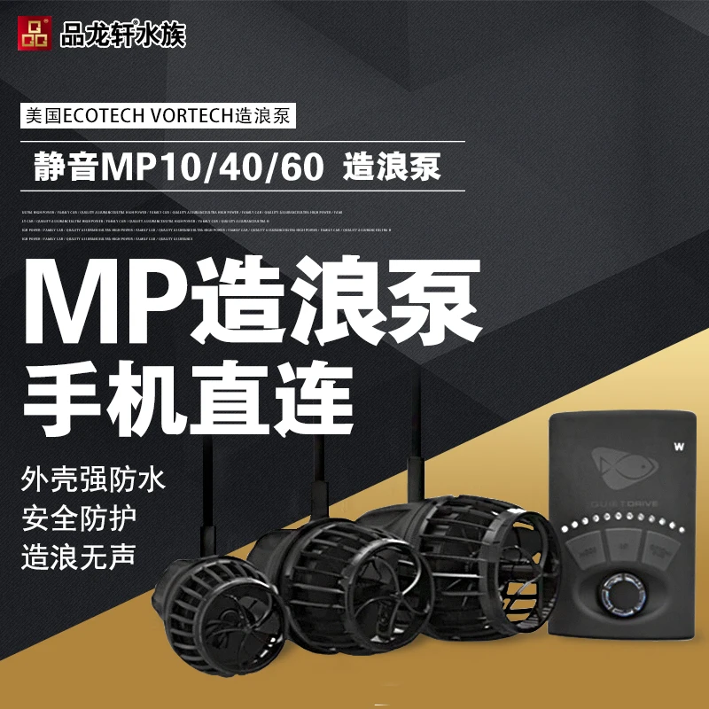 美国EcotechMP10MP40MP60静音强力变频造流泵M海缸新手入门