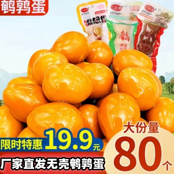 【19.9杪80枚】卤鹌鹑蛋零食盐焗无壳五香味小包装解馋小零食批发