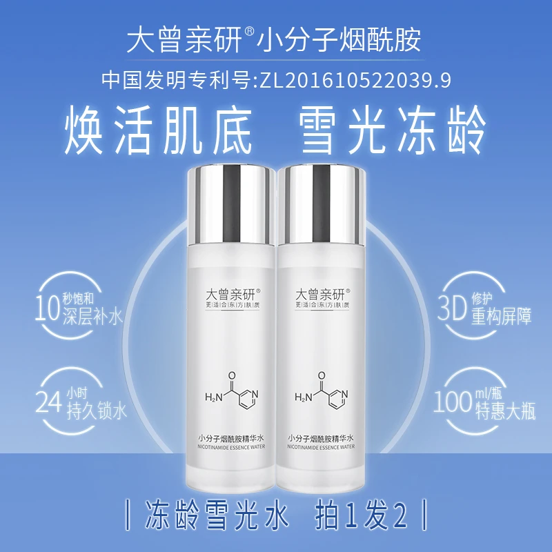 拍1发2［清透水］大曾小分子烟酰胺精华水/大瓶爽肤水/补水焕肤