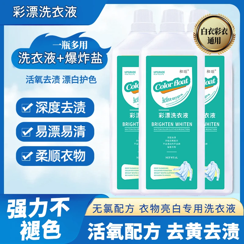 【买一送一】活氧去渍彩漂洗衣液去黄去霉白衣亮白持久留香