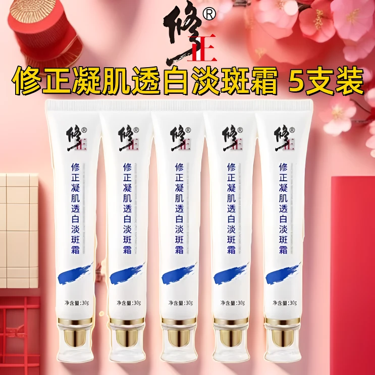 【5支装】修正牌凝肌透白淡斑霜美白祛斑补水保湿提亮多效美肤紧致