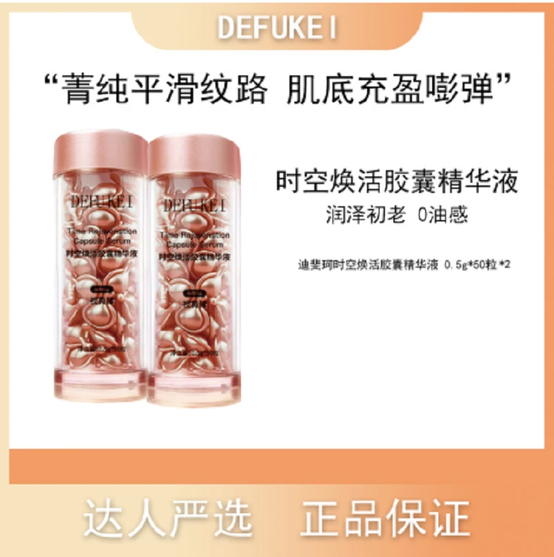 迪斐珂时空焕活胶囊精华液紧实弹润平滑肌肤晚间护肤精华液粉胶