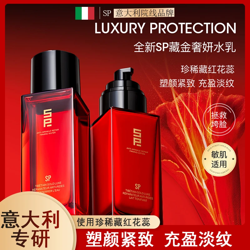 SP意大利藏金奢妍抗皱紧致滋润水乳保湿塑颜紧致套盒