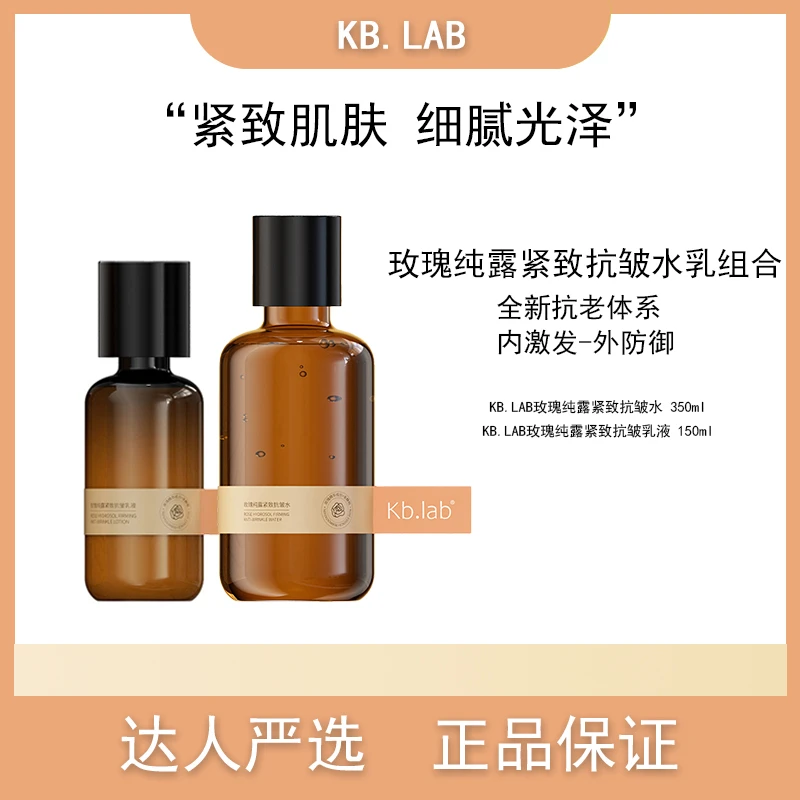 Kb.lab玫瑰纯露紧致抗皱乳液抗皱水套装湿敷抗氧保湿精华乳精华水
