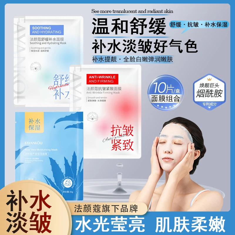 法颜蔻舒缓·抗皱·补水保湿面膜水润舒缓面膜组合