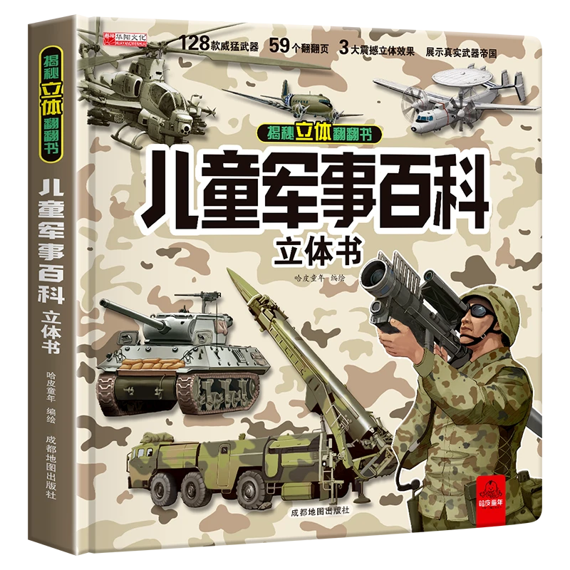 揭秘立体翻翻书系列儿童军事立体百科书武器彩图版有趣认知绘本