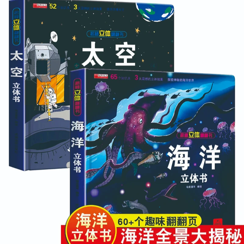 【精装硬壳】揭秘立体翻翻书系列海洋我们的中国儿童3d立体科普百科