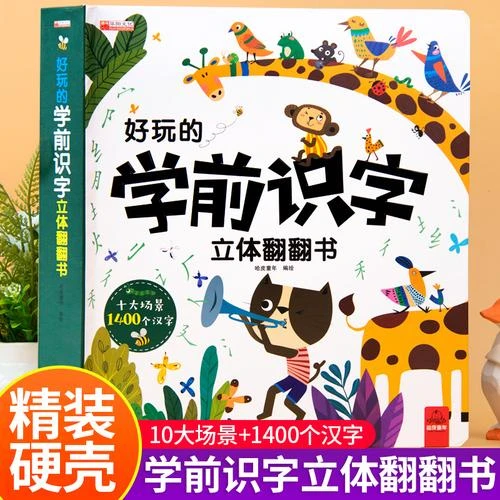 好玩的学前识字立体翻翻书 儿童3d立体认字神器 一年级上学期看图