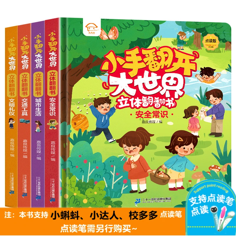 【四册】点读版小手翻开大世界翻翻书单本(文明/交通/城市/安全)