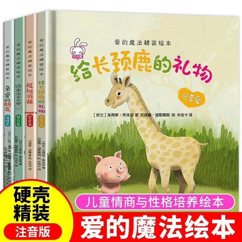 【4册】爱的魔法精装硬壳注音绘本3-6岁儿童情商性格培养启蒙故事书