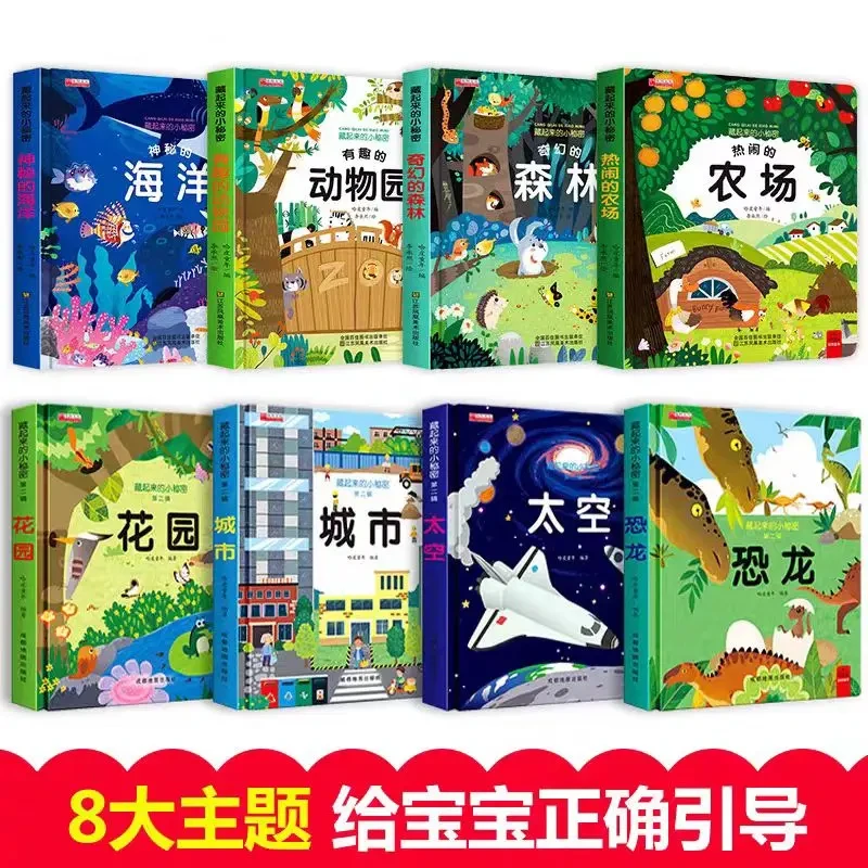 藏起来的小秘密儿童3d立体翻翻书第一二辑大开本恐龙科普认知百科