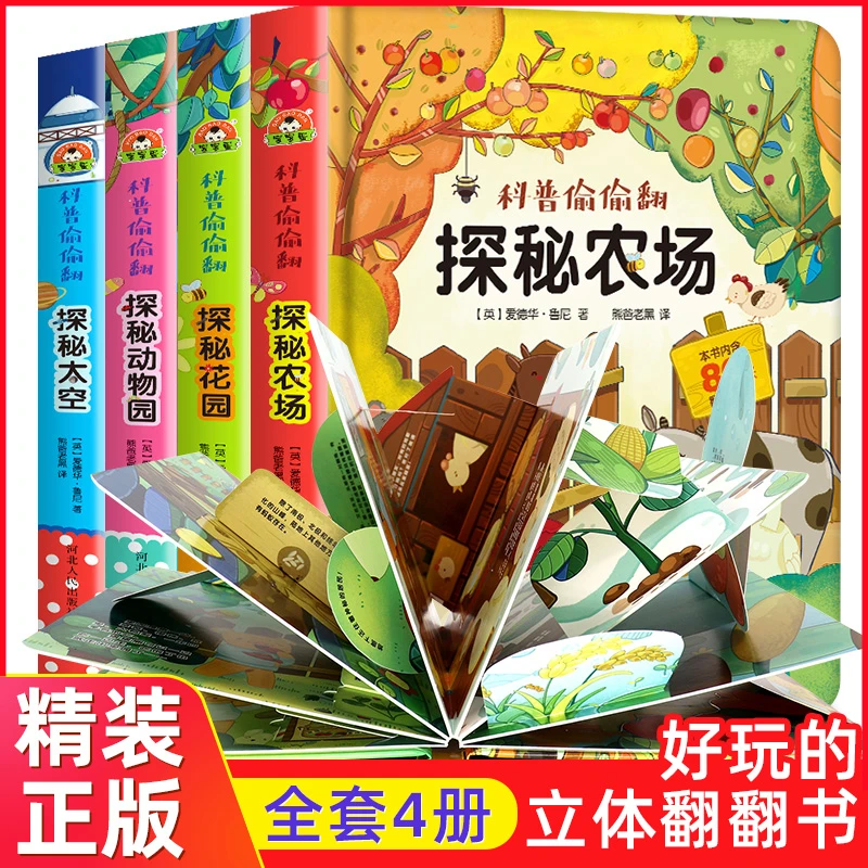 【4册】可点读幼儿科普偷偷翻立体书生命百科探秘系列精装3d科普书