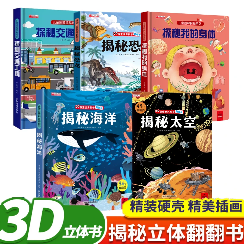 儿童揭秘科普翻翻书精装硬壳恐龙海洋太空我的身体交通工具游戏书