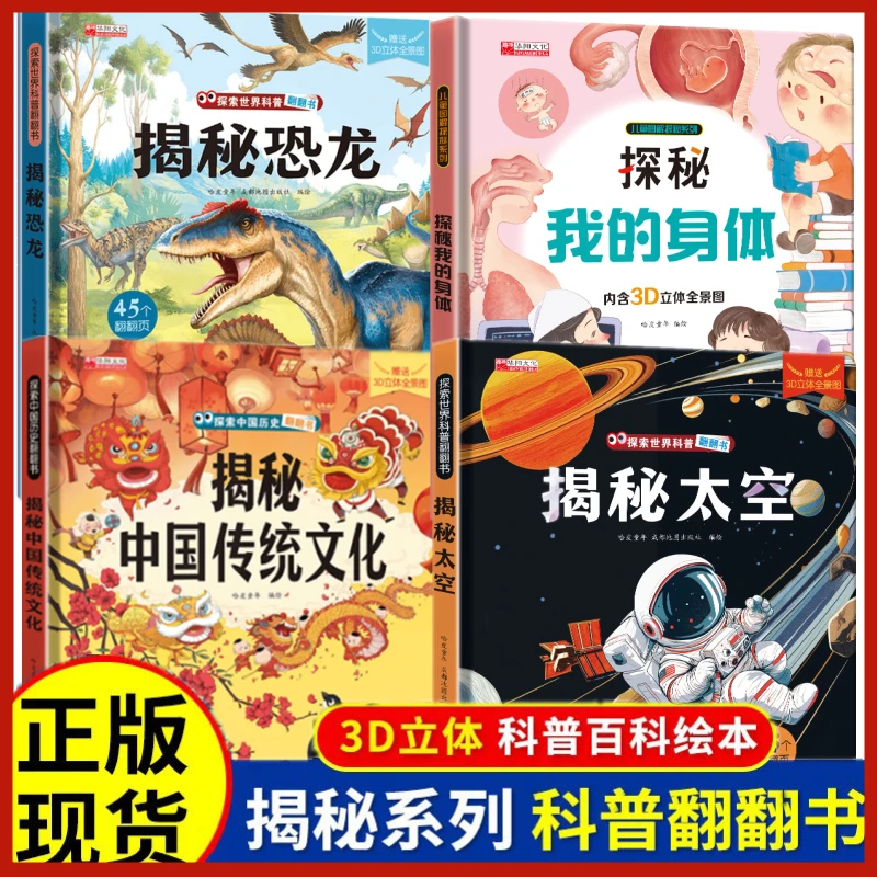 【3d精装】趣味探秘我的身体传统文化恐龙太空孩子科普立体翻翻书