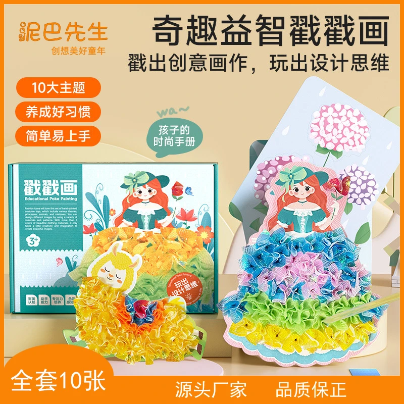 手工戳戳画【全套10大主题16.8】儿童diy梦幻戳戳乐公主换装玩具