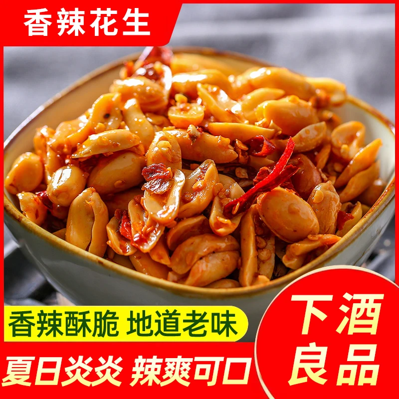【抢约一斤】麻辣酒品花生油炸花生米熟炒货无壳小包装袋装零食