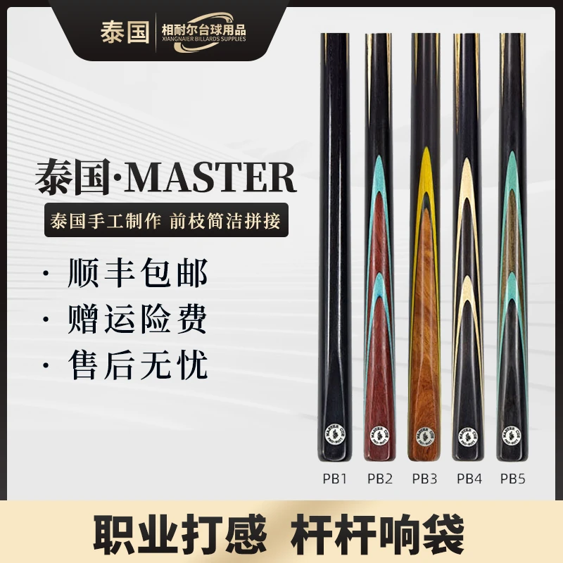 泰国Master台球杆PB系列通杆职业斯诺克白蜡木球杆中式黑八品质