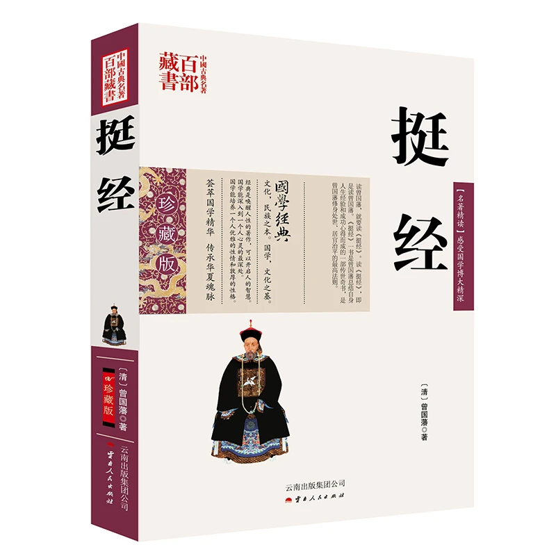 【挺经】曾国藩图文双色珍藏版原文全注解析中国古典名著百部藏书