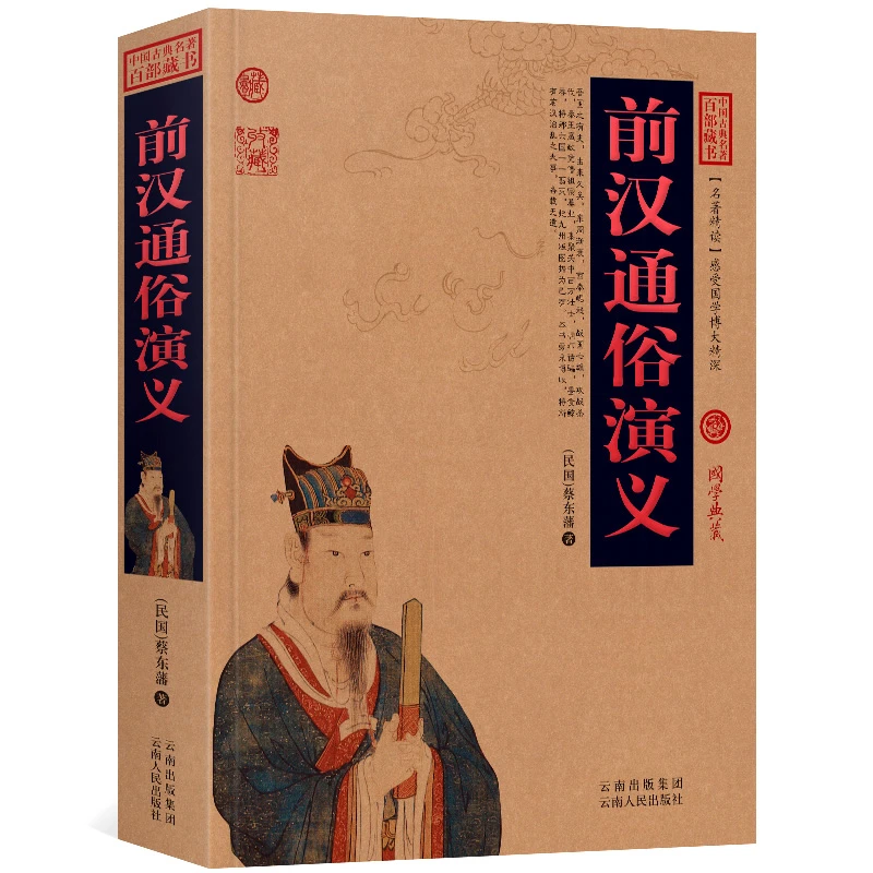 前汉通俗演义无删减古代经典国学书中国古典名著原文全注白话文