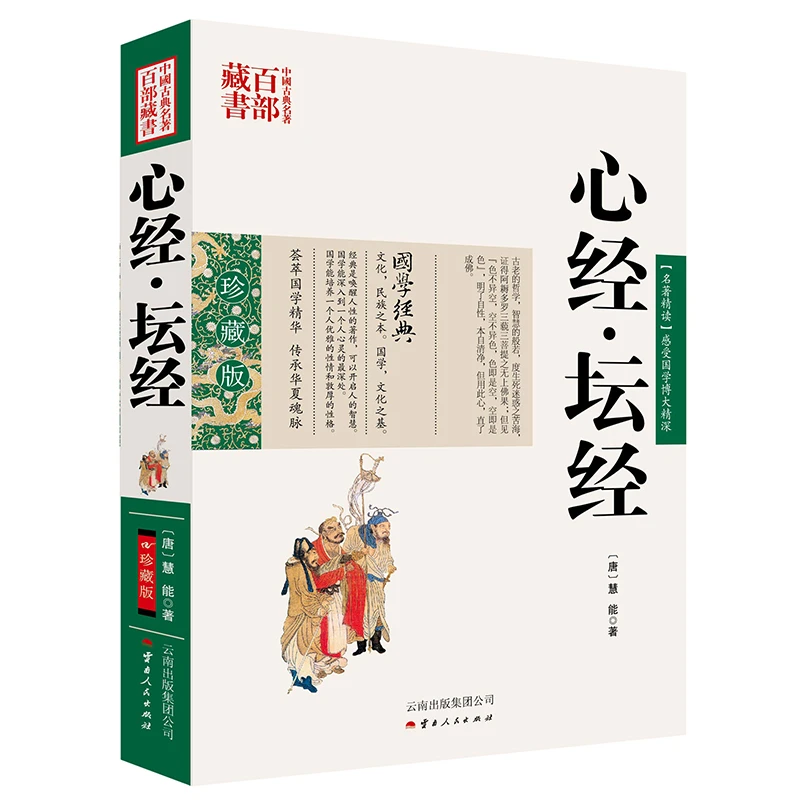 心经·坛经珍藏版文白对照佛经佛学书籍入门图文双色中国古典名著