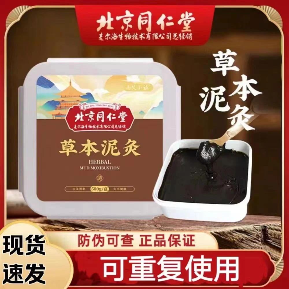 【官方正品】同仁堂草本泥灸膏正品热敷通用美容院养生全身乐家老铺