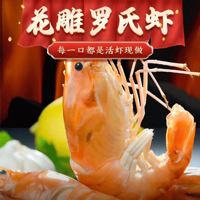 【个大饱满 活虾现做】花雕罗氏虾鲜活冷冻即食花雕罗氏虾 500g鲜嫩