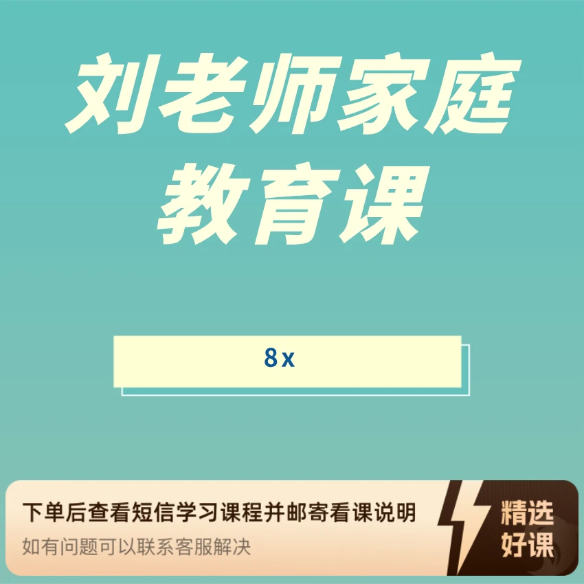 刘老师家庭教育课（留意短信解锁课程）