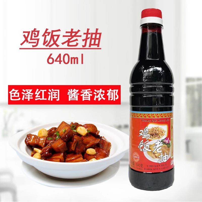 鸡饭老抽广秦尚好酿造黑甜酱油海南鸡饭白切鸡调味品酱油640ml