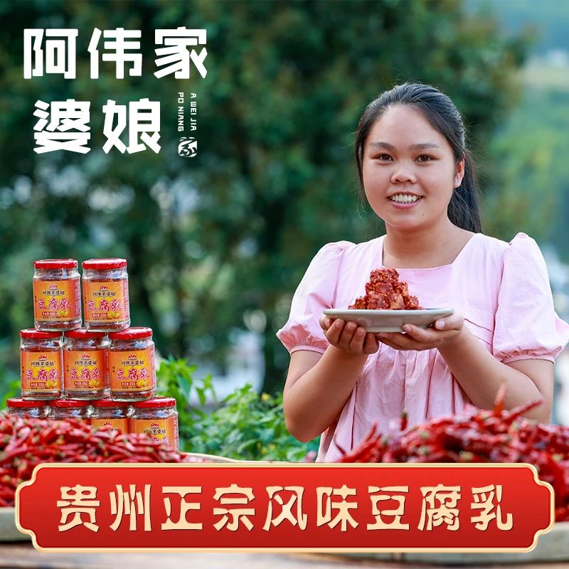 阿伟家婆娘贵州特产下饭菜纯手工制作豆腐乳200g/瓶*2瓶