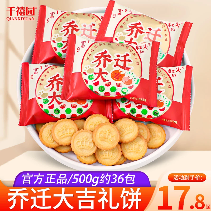 乔迁大吉礼饼干散装搬新居入宅上梁酒喜饼喜糖休闲回礼酥性小饼干