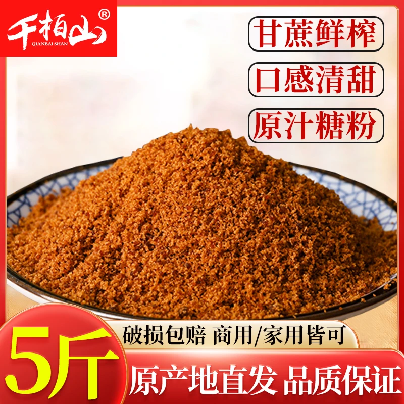 5斤千柏山红糖粉老红糖土红糖黑糖粉甘蔗手工袋装 做馒头商用家用
