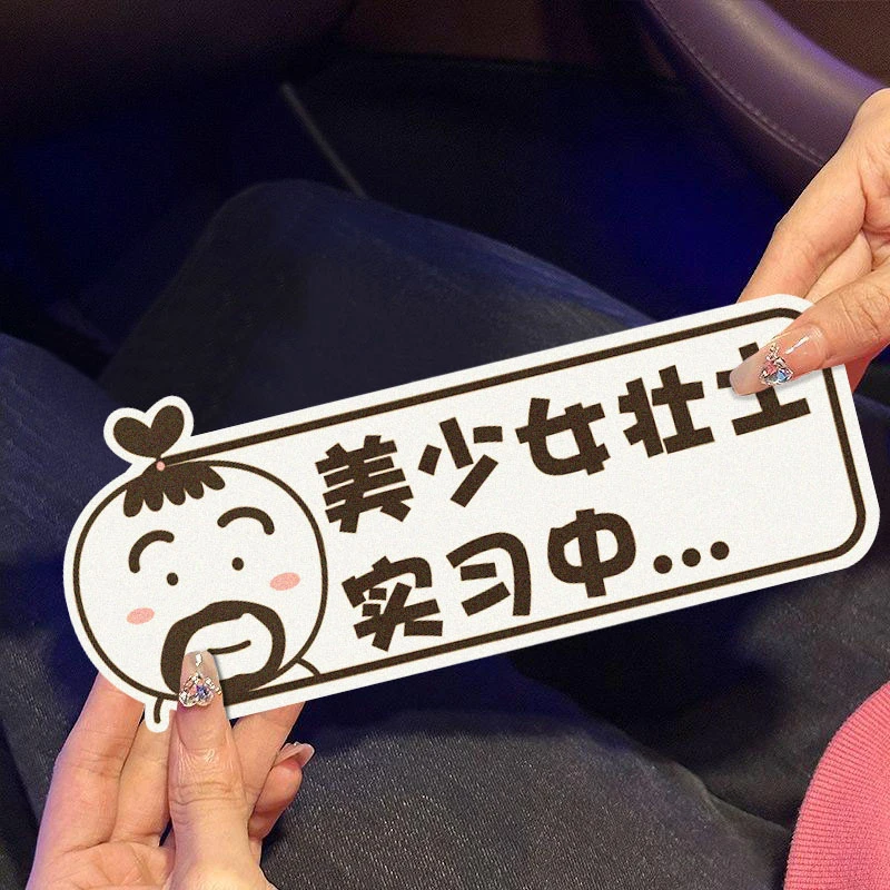 实习车贴新手上路女司机反光磁吸汽车贴纸装饰创意搞笑磁性贴标志